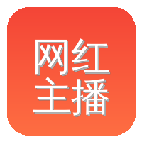 网红主播